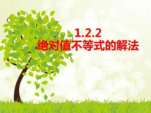 1.2.2含参绝对值不等式解法