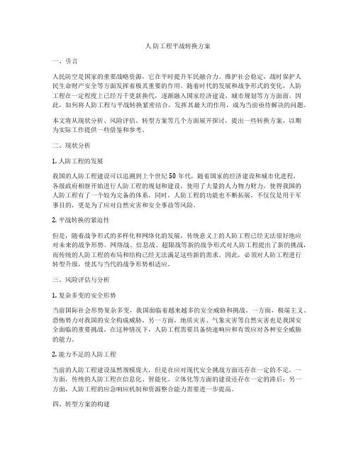人 防工程平战转换方案