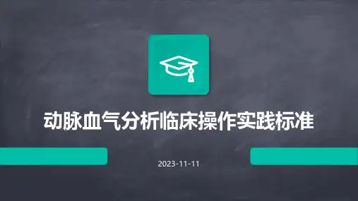 动脉血气分析临床操作实践标准