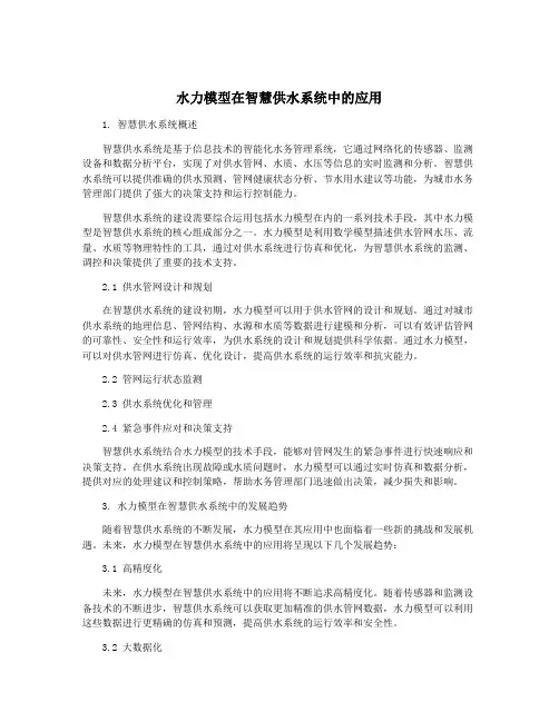 水力模型在智慧供水系统中的应用