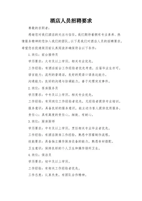 酒店人员招聘要求