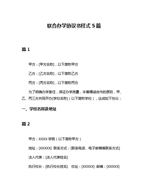 联合办学协议书样式5篇