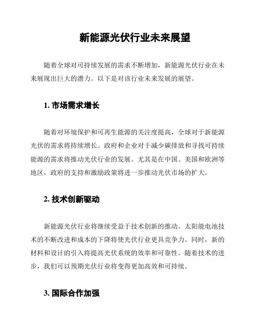 新能源光伏行业未来展望