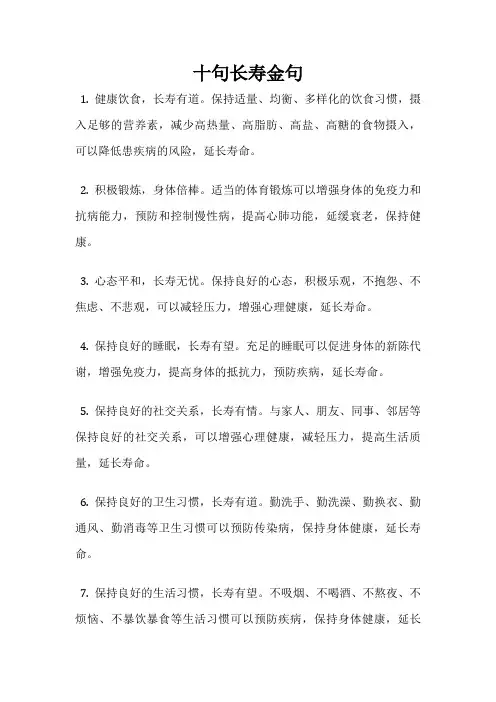 十句长寿金句