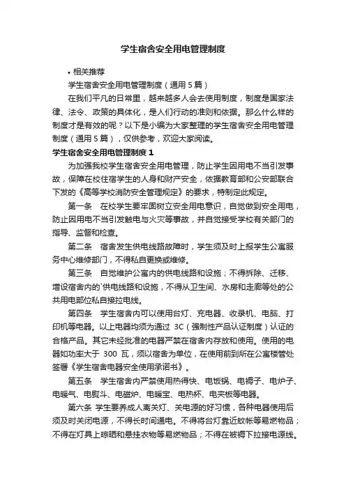 学生宿舍安全用电管理制度