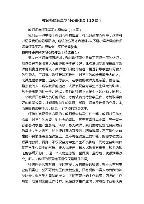 教师师德师风学习心得体会（10篇）