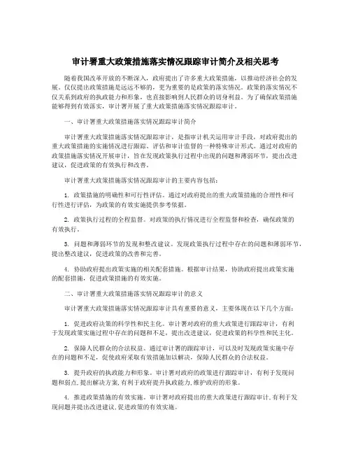 审计署重大政策措施落实情况跟踪审计简介及相关思考