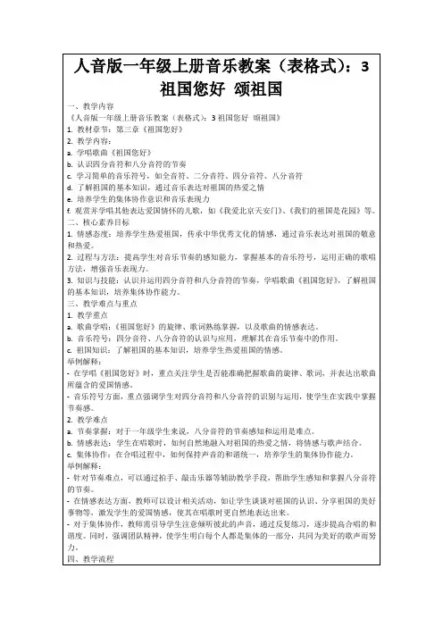 人音版一年级上册音乐教案(表格式)：3祖国您好颂祖国