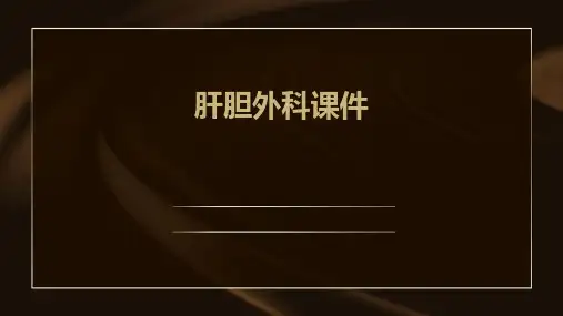 肝胆外科课件