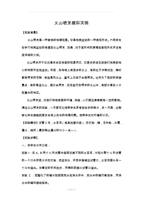 火山喷发模拟实验