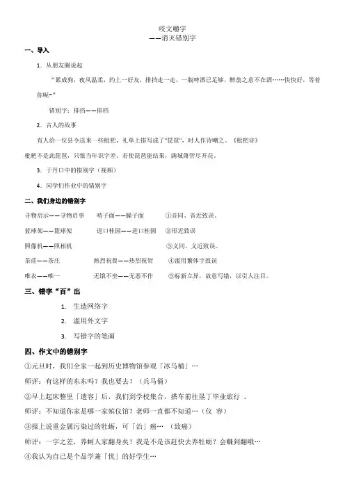 高中语文部编人教版精品教案《人教版高中语文选修：语言文字应用 第四节　咬文嚼字--消灭错别字》6