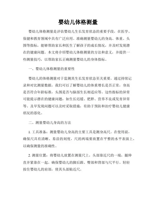 婴幼儿体格测量