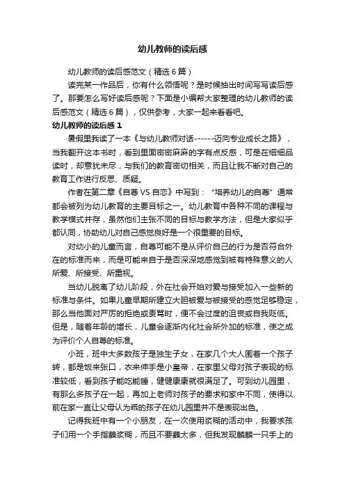 幼儿教师的读后感范文（精选6篇）
