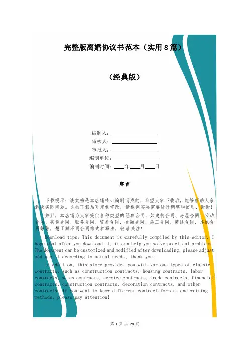 完整版离婚协议书范本(实用8篇)