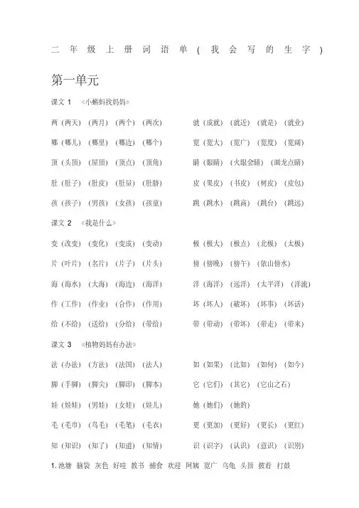 部编版二年级语文上册1-8单元词语单