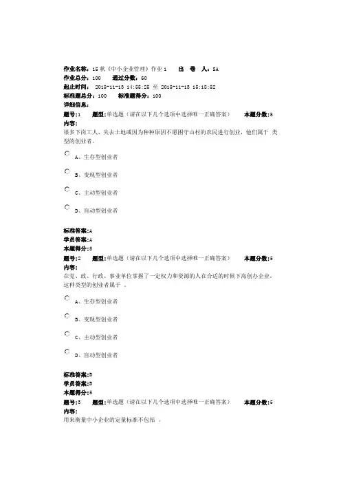 15秋《中小企业管理》作业1