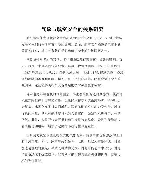 气象与航空安全的关系研究