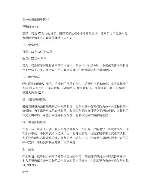 意外受伤报销申请书范文模板