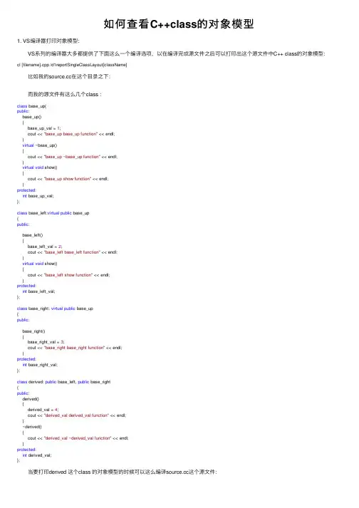 如何查看C++class的对象模型