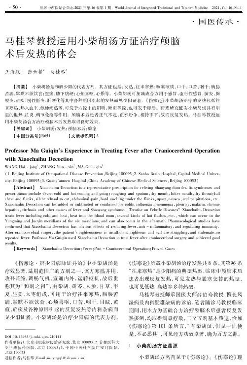 马桂琴教授运用小柴胡汤方证治疗颅脑术后发热的体会