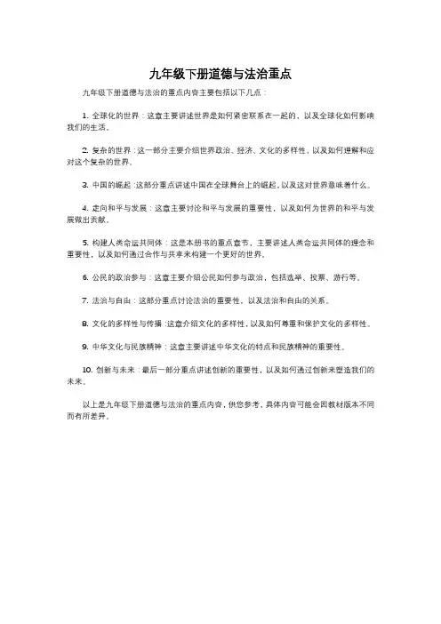 九年级下册道德与法治重点