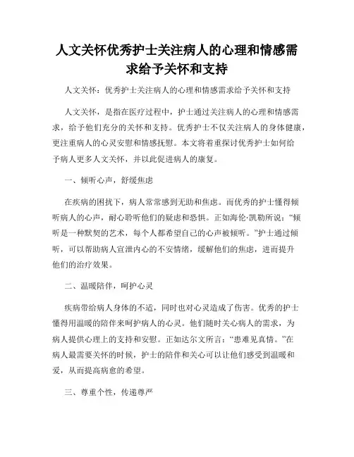 人文关怀优秀护士关注病人的心理和情感需求给予关怀和支持