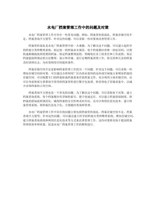 水电厂档案管理工作中的问题及对策