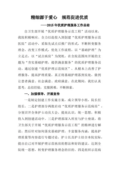 优质护理  2015年优质护理服务工作总结(精细源于爱心、规范促进优质)