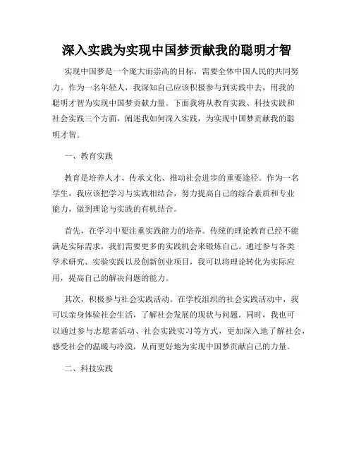 深入实践为实现中国梦贡献我的聪明才智