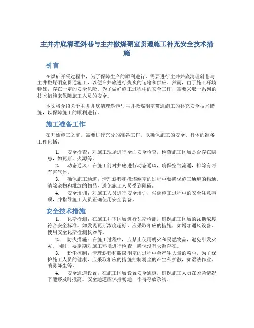 主井井底清理斜巷与主井撒煤硐室贯通施工补充安全技术措施