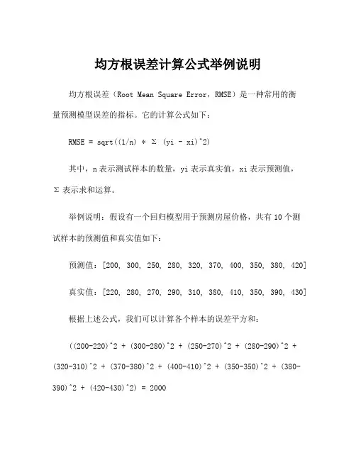 均方根误差计算公式举例说明