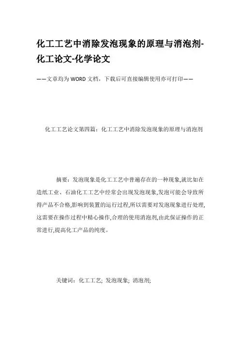 化工工艺中消除发泡现象的原理与消泡剂-化工论文-化学论文