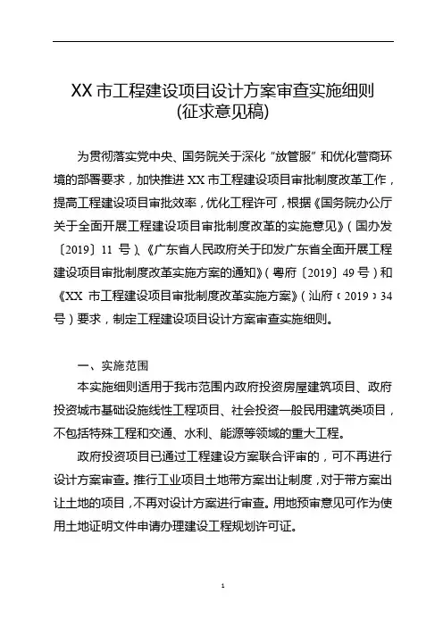XX市工程建设项目设计方案审查实施细则(征求意见稿)【模板】