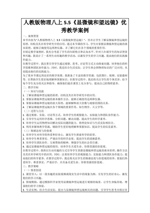 人教版物理八上5.5《显微镜和望远镜》优秀教学案例
