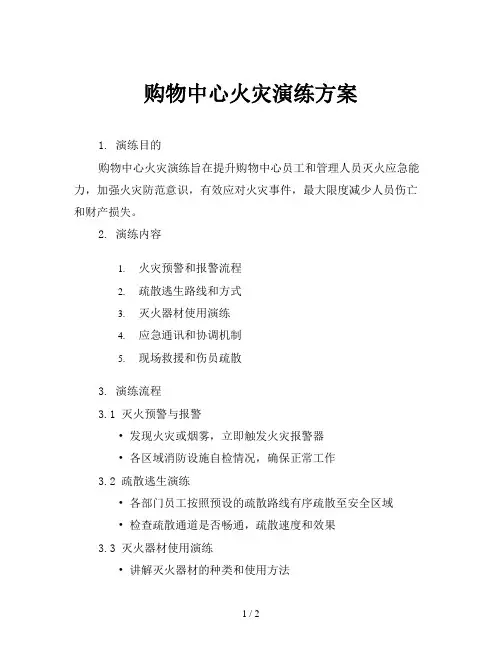 购物中心火灾演练方案