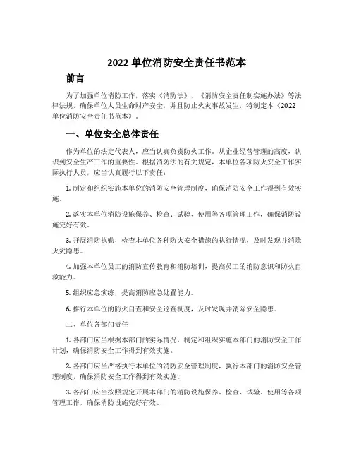 2022单位消防安全责任书范本