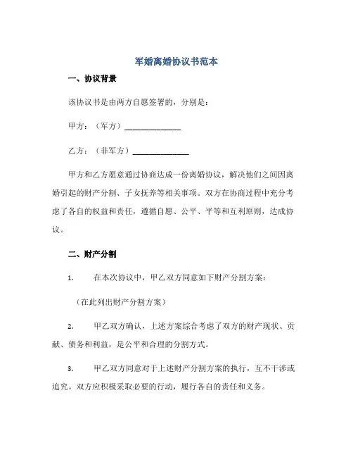 2023军婚离婚协议书范本