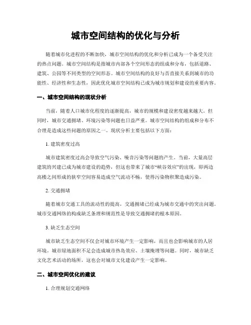 城市空间结构的优化与分析