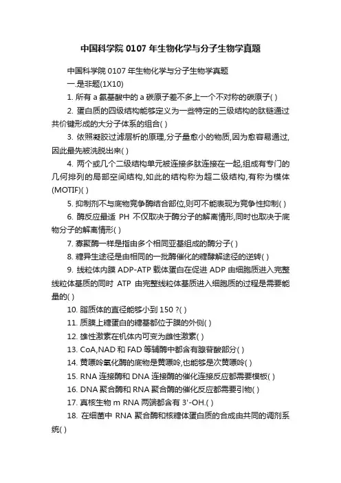 中国科学院0107年生物化学与分子生物学真题