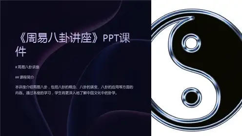 《周易八卦讲座》课件