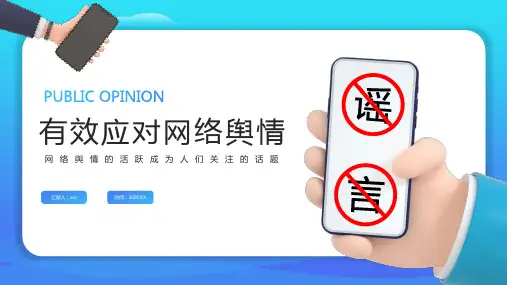 如何有效应对网络舆情PPT课件