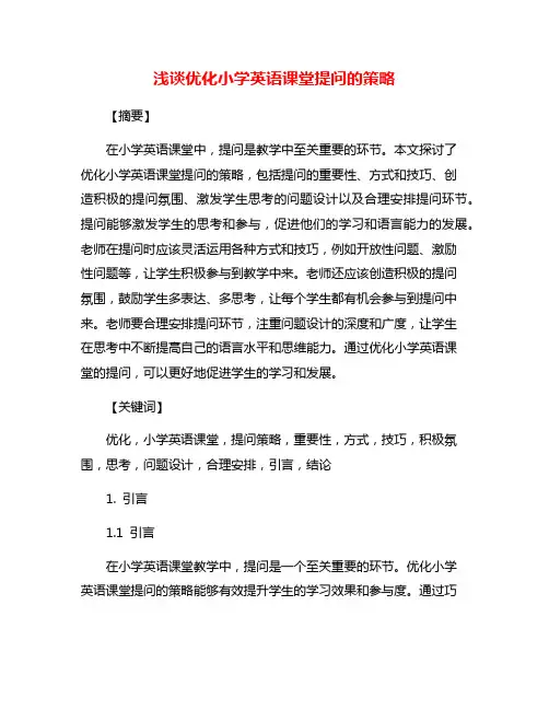 浅谈优化小学英语课堂提问的策略