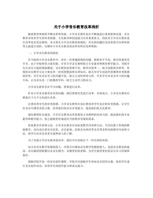 关于小学音乐教育改革浅析