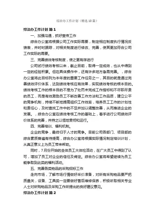 综治办工作计划（精选10篇）