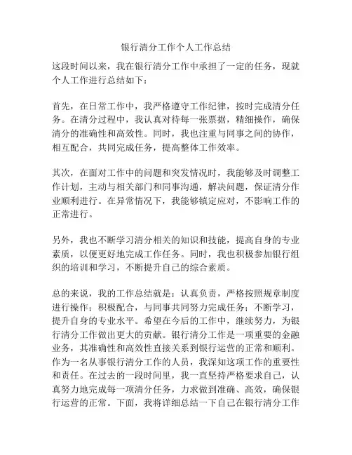 银行清分工作个人工作总结