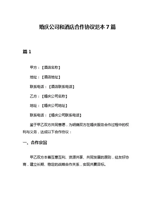 婚庆公司和酒店合作协议范本7篇