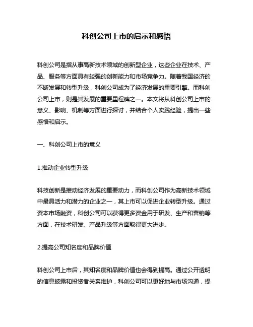 科创公司上市的启示和感悟