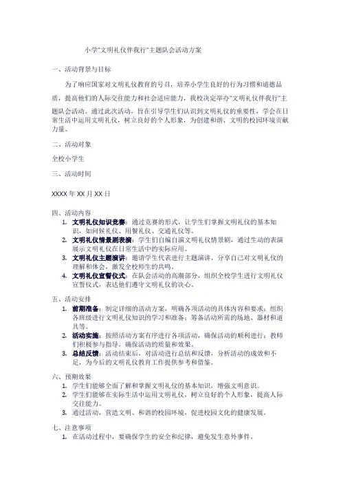 小学“文明礼仪伴我行”主题队会活动方案