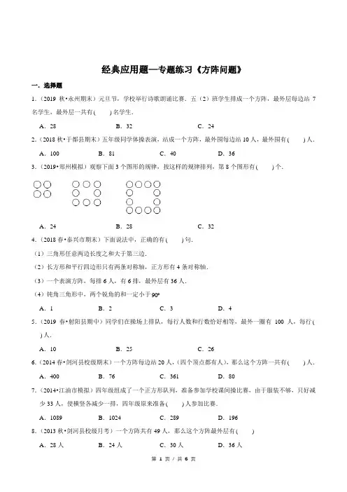 小升初小学数学经典应用题专题练习《方阵问题》