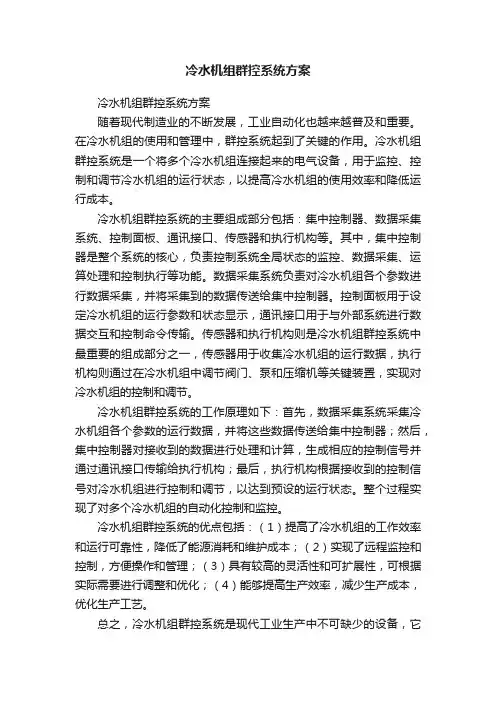 冷水机组群控系统方案